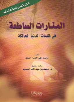 تحميل كتاب المنارات الساطعة في ظلمات الدنيا الحالكة PDF للمؤلف محمد زكي الدين النجار مجانا