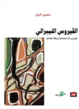 تحميل كتاب الفيروس الليبرالي PDF للمؤلف سمير أمين مجانا