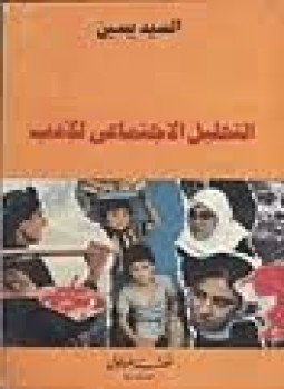 تحميل كتاب التحليل الإجتماعي للأدب PDF للمؤلف السيد ياسين مجانا