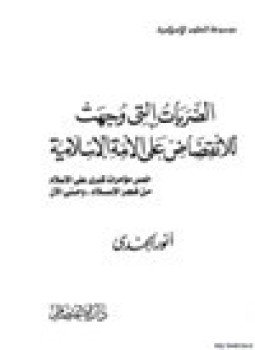 تحميل كتاب الضربات التي وجهت للإنقضاض على الامة الإسلامية خمس مؤامرات كبرى على الإسلام من فجر الإسلام وحتى الآن PDF مجانا