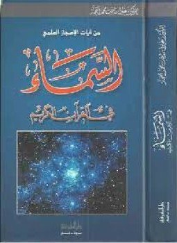تحميل كتاب السماء في القرآن الكريم PDF للمؤلف د. زغلول النجار مجانا