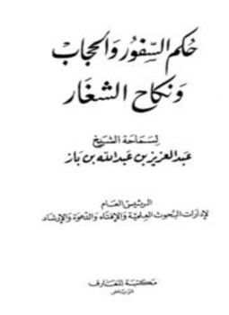 تحميل كتاب حكم السفور والحجاب ونكاح الشغار PDF مجانا