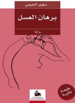 تحميل كتاب برهان العسل PDF للمؤلف سلوى النعيمى مجانا