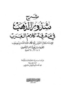 تحميل كتاب شرح شذور الذهب في معرفة كلام العرب PDF مجانا