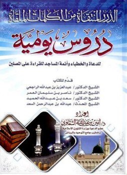 تحميل كتاب الدرر المنتقاة من الكلمات الملقاة PDF للمؤلف أمين بن عبد الله الشقاوي مجانا