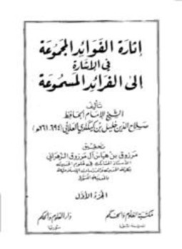تحميل كتاب إثارة الفوائد المجموعة في الإشارة إلى الفرائد المسموعة PDF مجانا