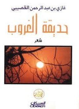 تحميل كتاب حديقة الغروب PDF للمؤلف د. غازي عبد الرحمن القصيبي مجانا