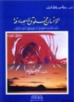 تحميل كتاب الإنسان مخلوق لا مصادفة PDF للمؤلف البروفسور باول لوث مجانا