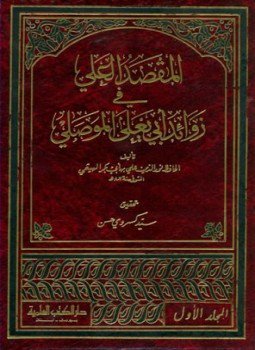 تحميل كتاب المقصد العلي في زوائد أبي يعلى الموصلي PDF مجانا