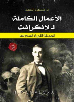 تحميل كتاب الأعمال الكاملة PDF للمؤلف هوارد فيليبس لافكرافت مجانا