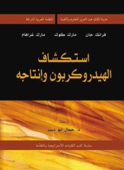 تحميل كتاب اسكتشاف الهيدروكربون وإنتاجه PDF للمؤلف فرانك جان مارك كوك مارك غراهام مجانا