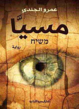 تحميل كتاب مسيا PDF للمؤلف عمرو الجندي مجانا