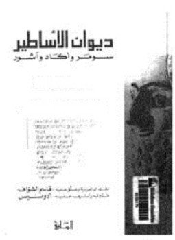 تحميل كتاب ديوان الأساطير 2 PDF للمؤلف ترجمة. قاسم الشواف مجانا