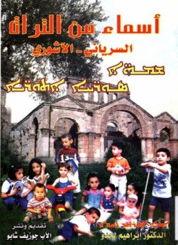 تحميل كتاب أسماء من التراث السريانى الآشورى PDF للمؤلف إبراهيم لحدو مجانا