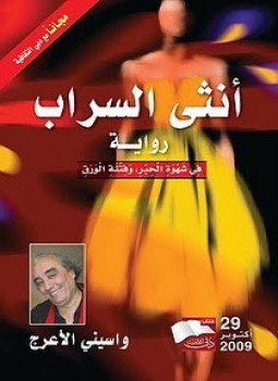 تحميل كتاب أنثى السراب PDF للمؤلف واسينى الأعرج مجانا