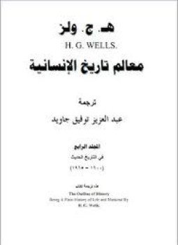 تحميل كتاب معالم تاريخ الإنسانية 4 PDF للمؤلف هـ. ج. ويلز مجانا