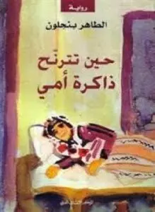 غلاف كتاب حين تترنح ذاكرة أمي