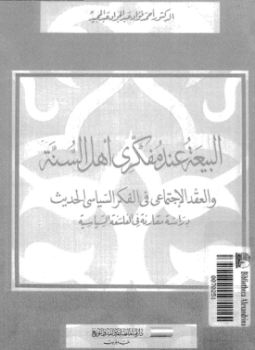 تحميل كتاب البيعة عند مفكرى أهل السنة والعقد الإجتماعى فى الفكر السياسى الحديث دراسة مقارنة فى الفلسفة السياسية PDF مجانا