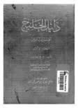 تحميل كتاب دليل الخليج القسم التاريخى الجزء الثانى PDF مجانا