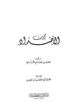 تحميل كتاب الأضداد PDF للمؤلف ابن الانباري مجانا