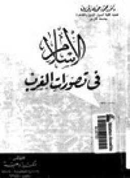 تحميل كتاب الإسلام في تصورات الغرب PDF للمؤلف د. محمود حمدى زقزوق مجانا