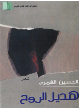 تحميل كتاب هديل الروح شعر PDF للمؤلف الحسين القمري مجانا