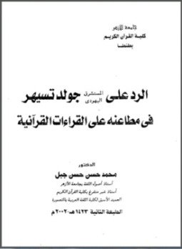 تحميل كتاب الرد على المستشرق اليهودي جولد تسيهر في مطاعنه على القراءات PDF مجانا