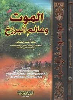 تحميل كتاب جــ3 الموت وعالم البرزخ PDF للمؤلف ماهر الصوفي مجانا