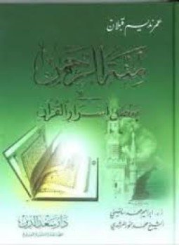تحميل كتاب منة الرحمن فى بعض أسرار القرآن 1 PDF مجانا