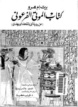 تحميل كتاب صفحات من تاريخ مصر الفرعونية كتاب الموتى الفرعوني PDF مجانا