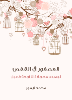 تحميل كتاب العصفور في القفص PDF للمؤلف محمد تيمور مجانا