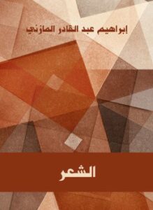 تحميل كتاب الشعر PDF للمؤلف إبرهيم عبد القادر المازني مجانا