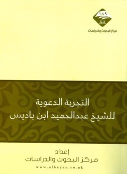 تحميل كتاب التجربة الدعوية للشيخ عبد الحميد بن باديس PDF مجانا