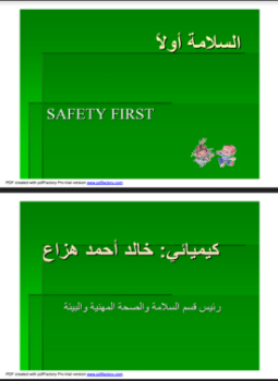تحميل كتاب السلامة والصحة المهنية PDF للمؤلف خالد أحمد ھزاع مجانا