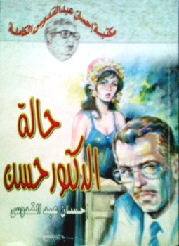 تحميل كتاب حالة دكتور حسن PDF للمؤلف إحسان عبد القدوس مجانا