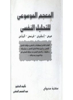 تحميل كتاب المعجم الموسوعي للتحليل النفسي 2 PDF للمؤلف د. عبد المنعم الحفنى مجانا
