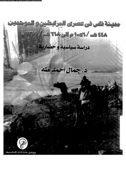تحميل كتاب مدينة فاس فى عصرى المرابطين والموحدين 448ه 1056م 668ه 1269م PDF مجانا