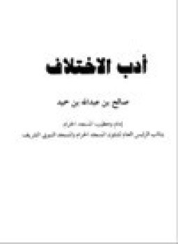تحميل كتاب أدب الاختلاف PDF للمؤلف عقيل بن محمد المقطري مجانا