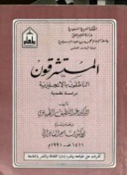 تحميل كتاب المستشرقون الناطقون بالإنجليزية دراسة نقدية PDF للمؤلف د. عبد اللطيف الطيباوى مجانا