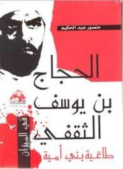 تحميل كتاب الحجاج بن يوسف الثقفى طاغية بني أمـية PDF مجانا