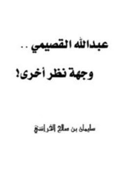 تحميل كتاب عبد الله القصيمي وجهة نظر أخرى PDF للمؤلف سليمان بن صالح الخراشي مجانا