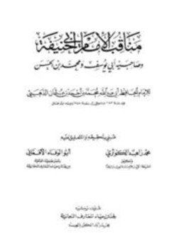 تحميل كتاب مناقب الإمام أبي حنيفة وصاحبيه أبي يوسف ومحمد بن الحسن PDF مجانا