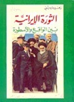 تحميل كتاب الثورة الإيرانية بين الواقع والأسطورة PDF للمؤلف زهير ماردينى مجانا