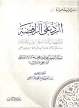تحميل كتاب الرد على الرافضة أو القضاب المشتهر على رقاب ابن المطهر PDF مجانا