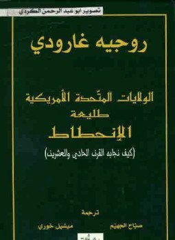 تحميل كتاب الولايات المتحدة طليعة الإنحطاط PDF للمؤلف روجيه جارودى مجانا
