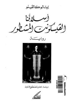 تحميل كتاب أسلافنا الفيسكونت المشطور PDF للمؤلف إيتالو كالفينو مجانا