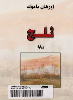 تحميل كتاب ثلج PDF للمؤلف أورهان باموق مجانا