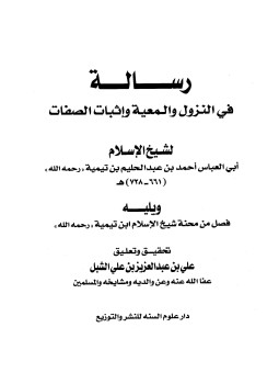 تحميل كتاب رسالة في النزول والمعية وإثبات الصفات PDF للمؤلف شيخ الإسلام ابن تيمية مجانا