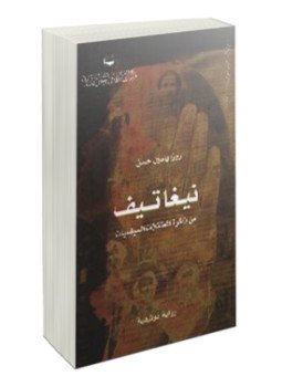 تحميل كتاب نيغاتيف من ذاكرة المعتقلات السياسيات PDF للمؤلف روزا ياسين حسن مجانا
