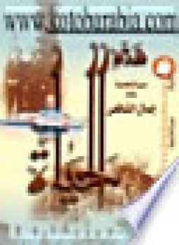 تحميل كتاب هذة الحياة (سيرة شخصية) PDF للمؤلف جمال الشافعى مجانا